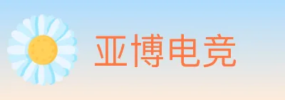 亚博电竞 logo